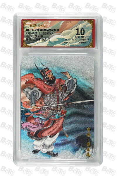 阳大大卡牌拍卖第83期（持续收拍品，周六晚上九点截拍，进群福利早知道） - 【10分】玄卡阁 烈影柔情 三国演义 李云中 曹操 上色 折光粗闪