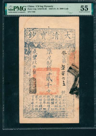 上海炎玺拍卖 玺润山河 - 大清宝钞咸豊九年贰仟文祭字第七千一百六十五