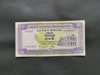 中港澳湾纸币专场251121第九场 - 澳门🇲🇴大西洋银行1996年20元（金凤凰），全新品相UNC。