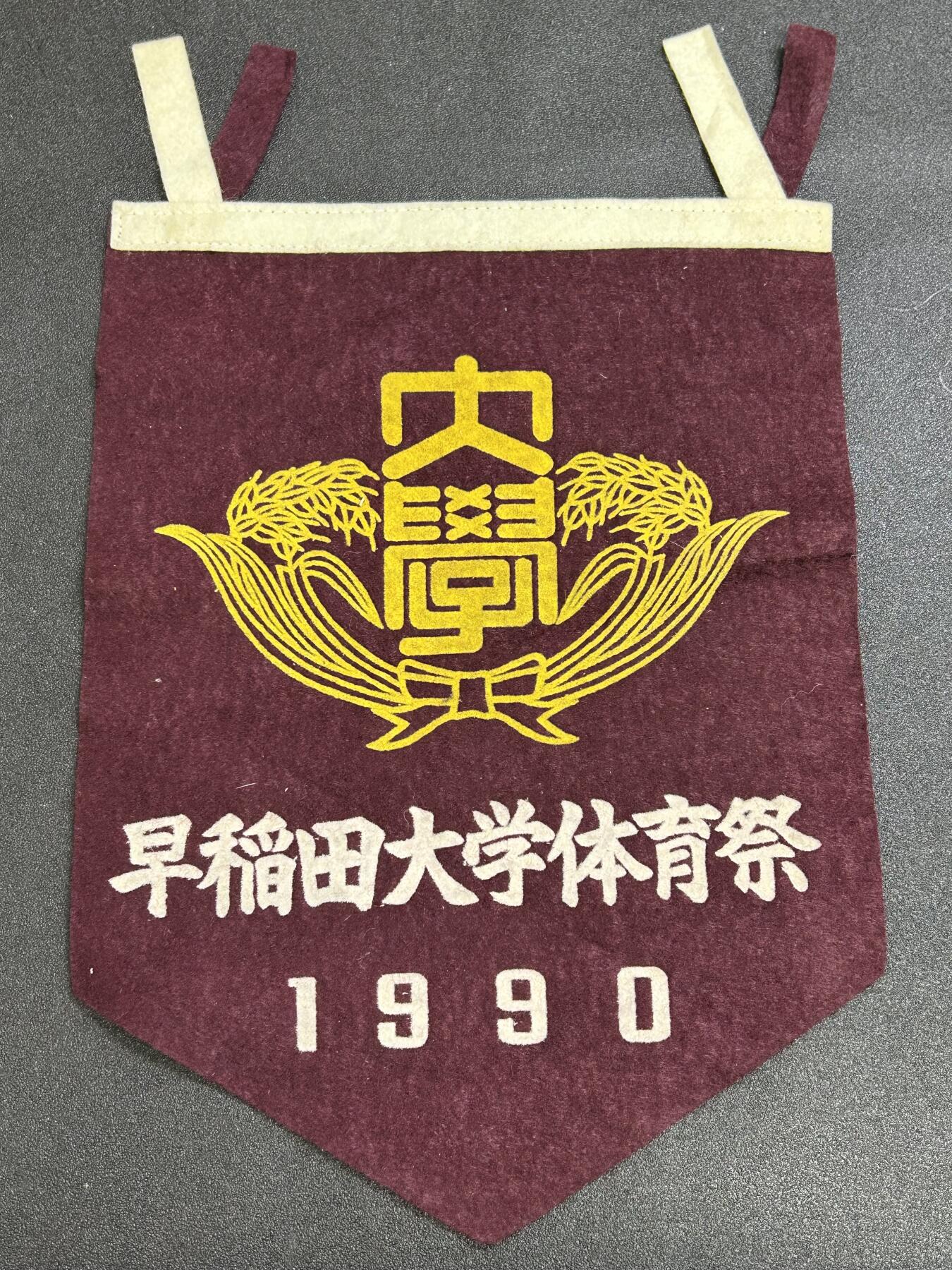 西秦中古拍卖第六十六期 日本名校早稻田大学1990年体育祭纪念旗帜