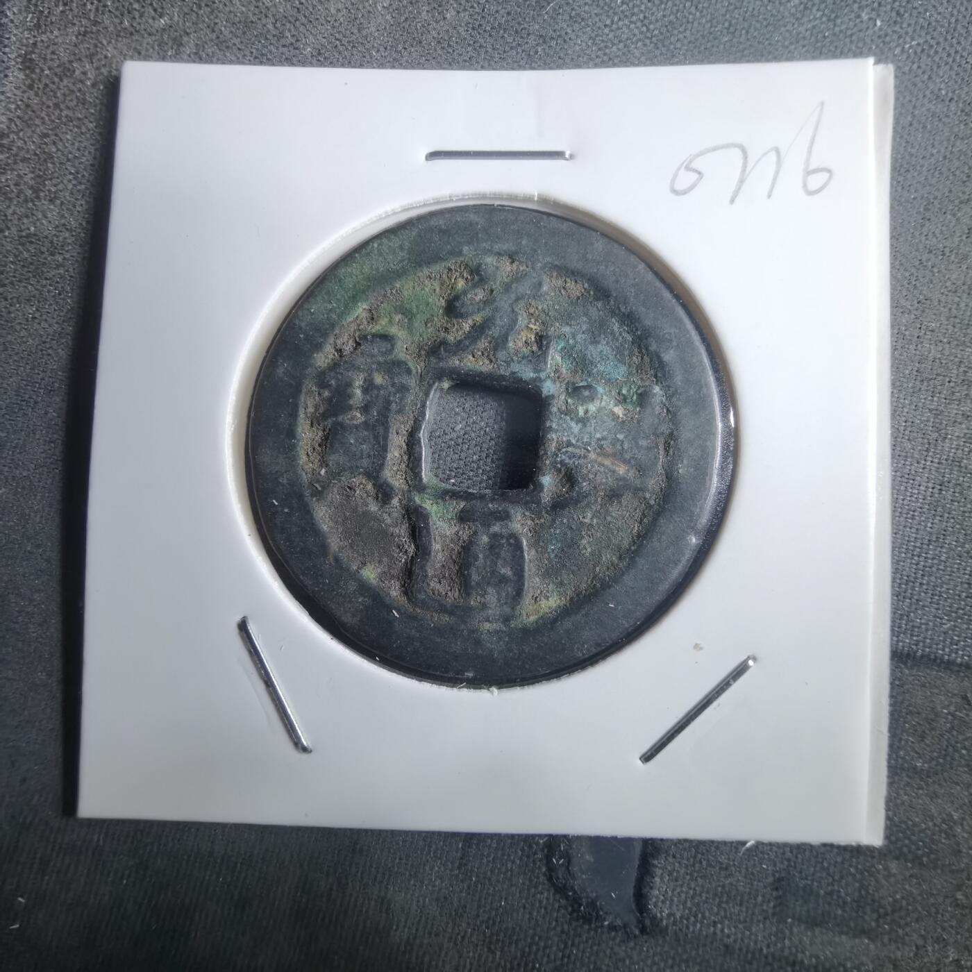 沼泽如烟--第907场 元祐通宝