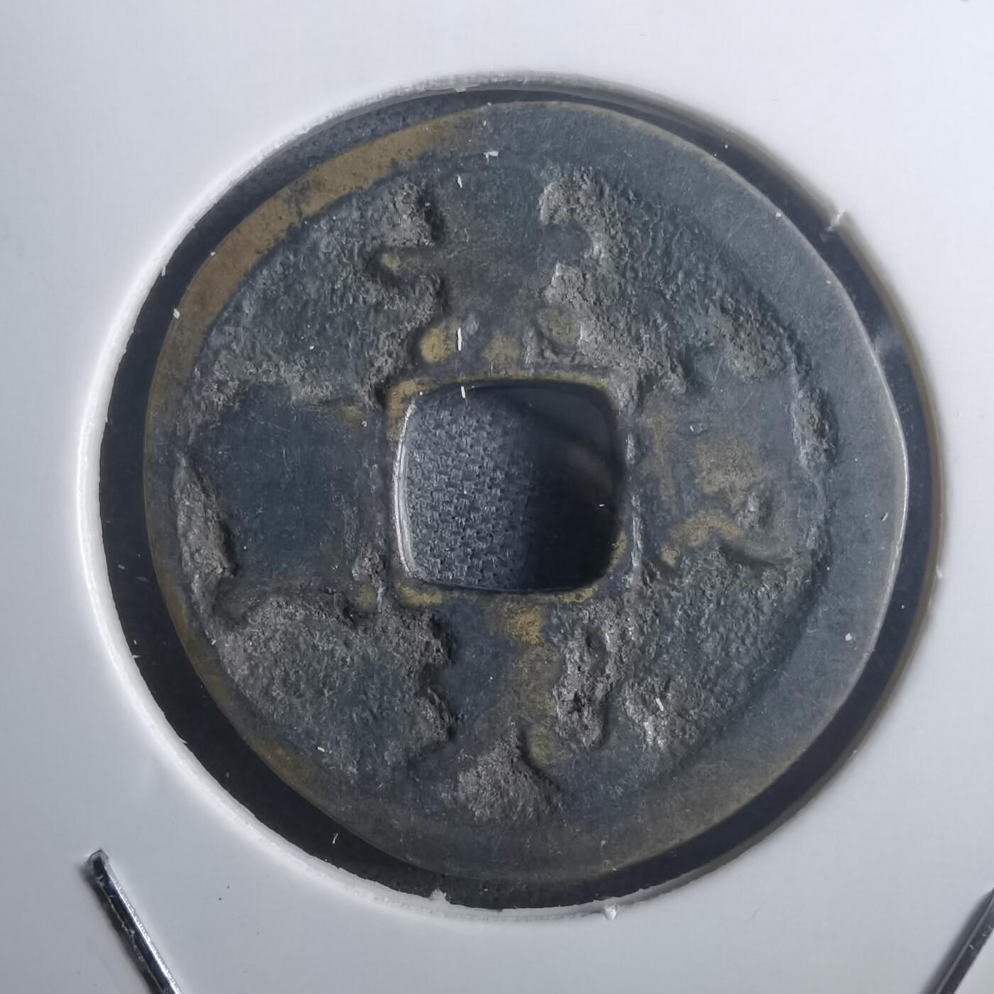 沼泽如烟--第907场 景德元宝