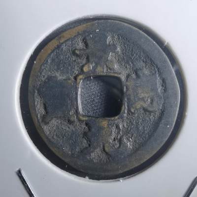 沼泽如烟--第907场 - 景德元宝