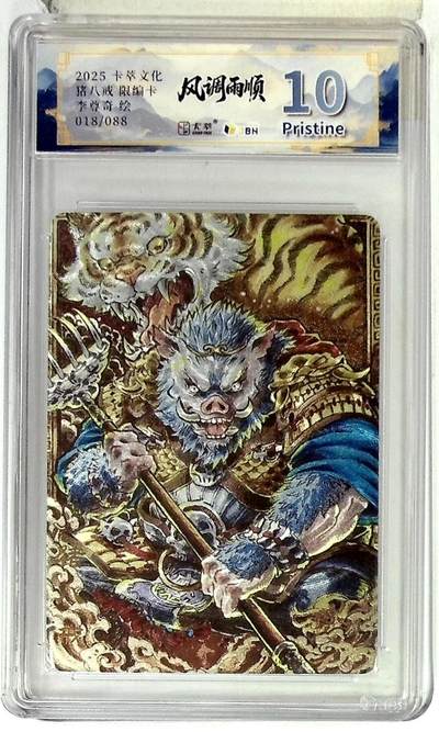 阳大大卡牌拍卖第83期（持续收拍品，周六晚上九点截拍，进群福利早知道） - 【10P】卡萃文化 李尊奇 猪八戒 限编18/88