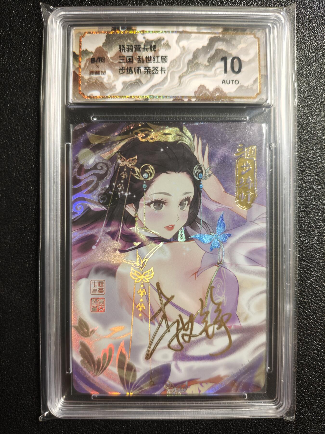 天玑星卡拍第140期《11.20周四截拍》持续收拍收评中 满赠卡需备注 【亲签卡】骁骑营卡牌 三国 乱世红颜 步练师 保粹10AUTO