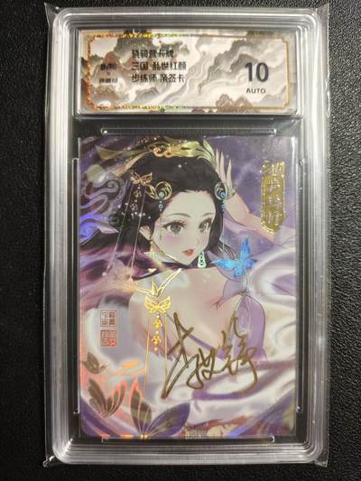 天玑星卡拍第140期《11.20周四截拍》持续收拍收评中 满赠卡需备注 - 【亲签卡】骁骑营卡牌 三国 乱世红颜 步练师 保粹10AUTO
