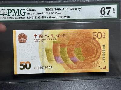 《外钞收藏家》第五百八十六期（品种丰富、精品多）（本平台长期征集拍品、欢迎藏友们联系合作） - 2018年人民币发行70周年纪念钞50元 PMG67 尾88