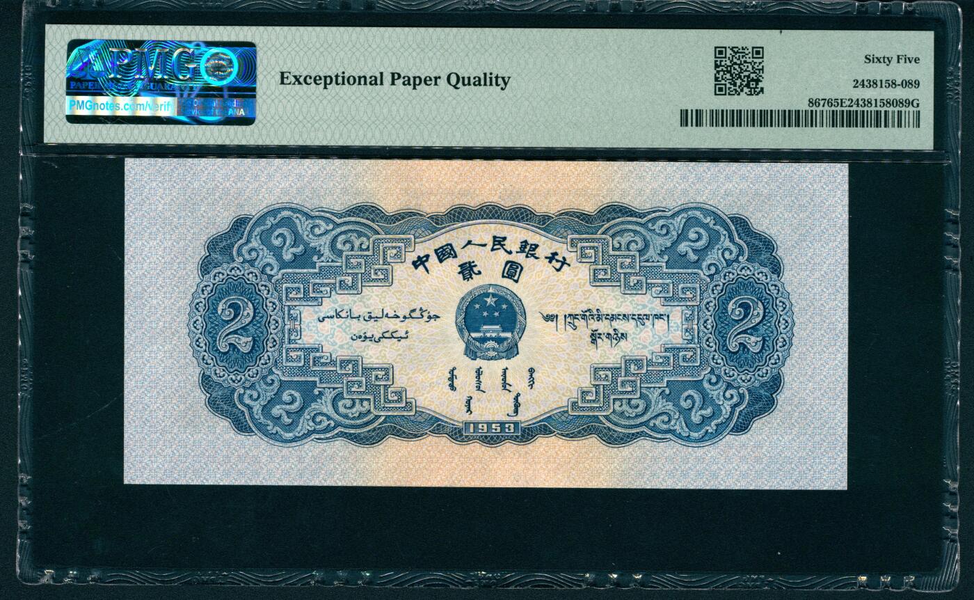 上海炎玺拍卖 玺润山河 第二版人民币宝塔山贰圓