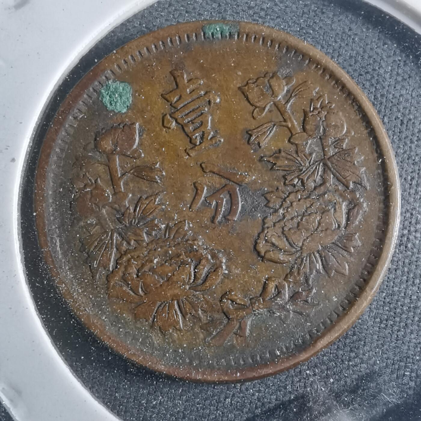 沼泽如烟--第907场 大同三年一分