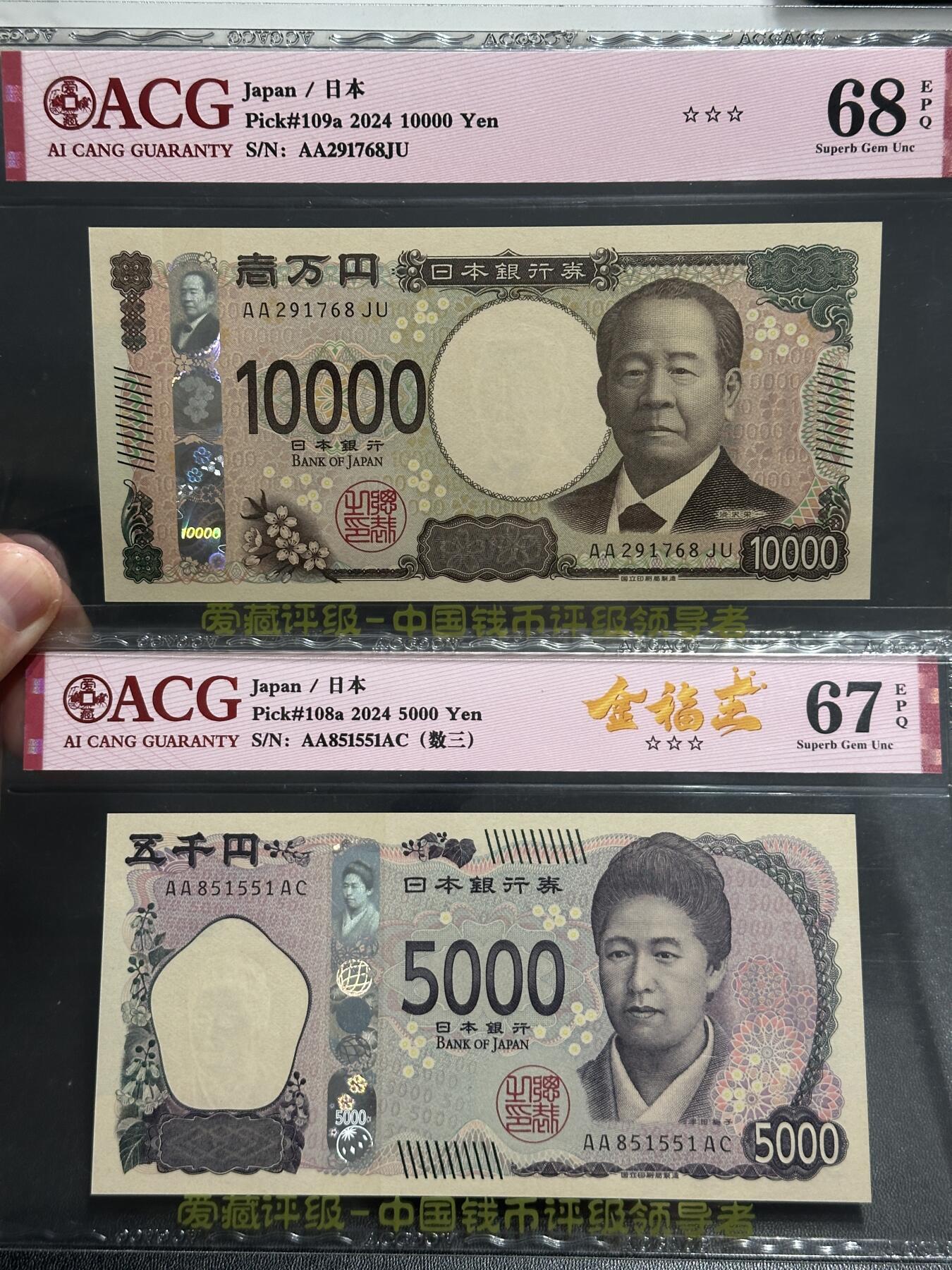 《外钞收藏家》第五百八十六期（品种丰富、精品多）（本平台长期征集拍品、欢迎藏友们联系合作） 日本最新版5000日元 数三 金福王爱藏67分+1万日元爱藏68分 两张都是AA冠