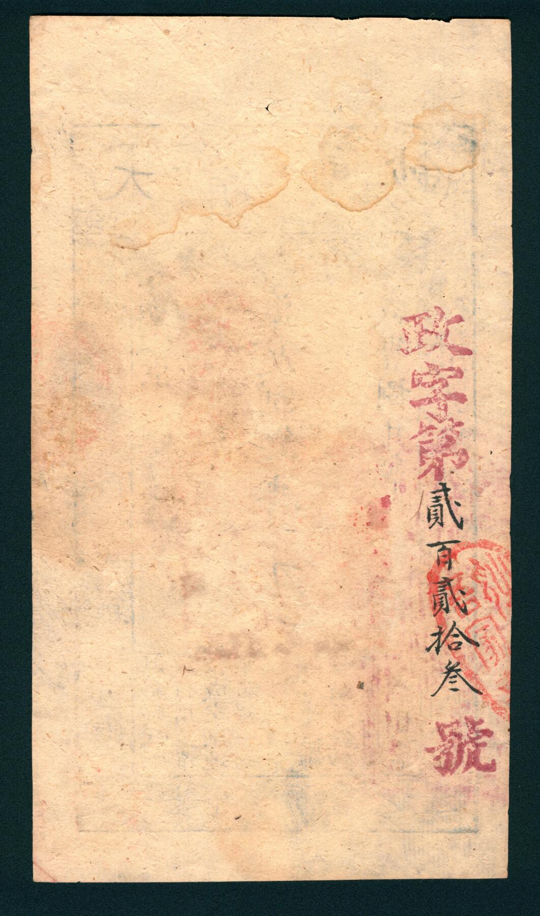 上海炎玺拍卖 玺润山河 咸丰捌年大清宝钞壹千文阳字