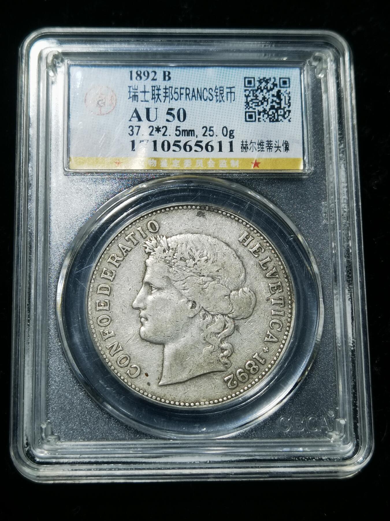 天下钱庄专场欢迎参拍 1892瑞士女神5法郎银币