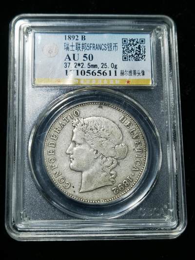 天下钱庄专场欢迎参拍 - 1892瑞士女神5法郎银币
