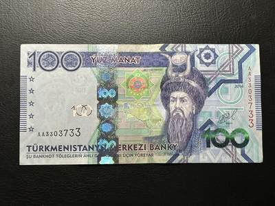 九十场（大更新） - 土库曼斯坦2014年100马那特，荧光漂亮，品相au-，汇率价200。数三AA首发！