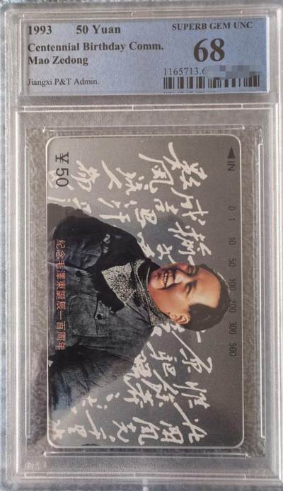 中国集卡PCGS专场拍卖(九) - 江西毛泽东6-5PCGS68