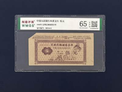 闻德评级金融票证限时拍，全场包邮0佣金，第17期 - 1960年中国人民银行本溪支行储蓄存单伍圆，闻德65E