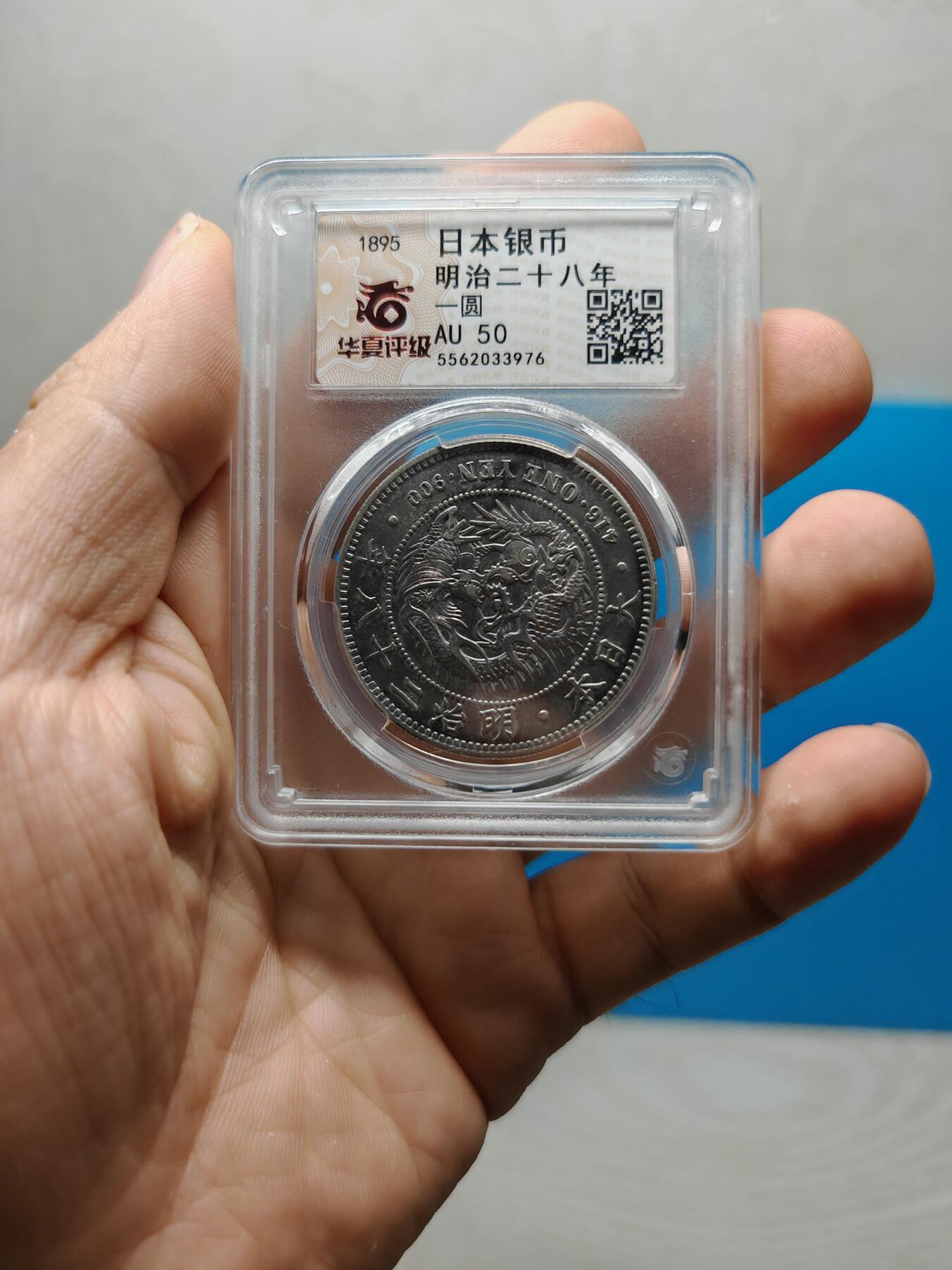 明治二十八年 日本龙洋银币一元（华夏评级AU50）