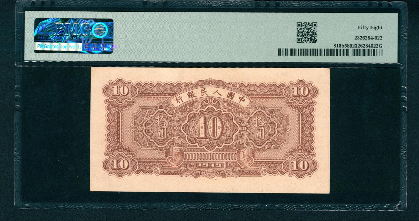 上海炎玺拍卖 玺润山河 第一版人民币锯木犁田拾圆倒置号