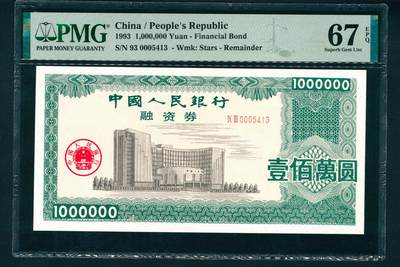 上海炎玺拍卖 玺润山河 - 中国人民银行融资券壹佰万元