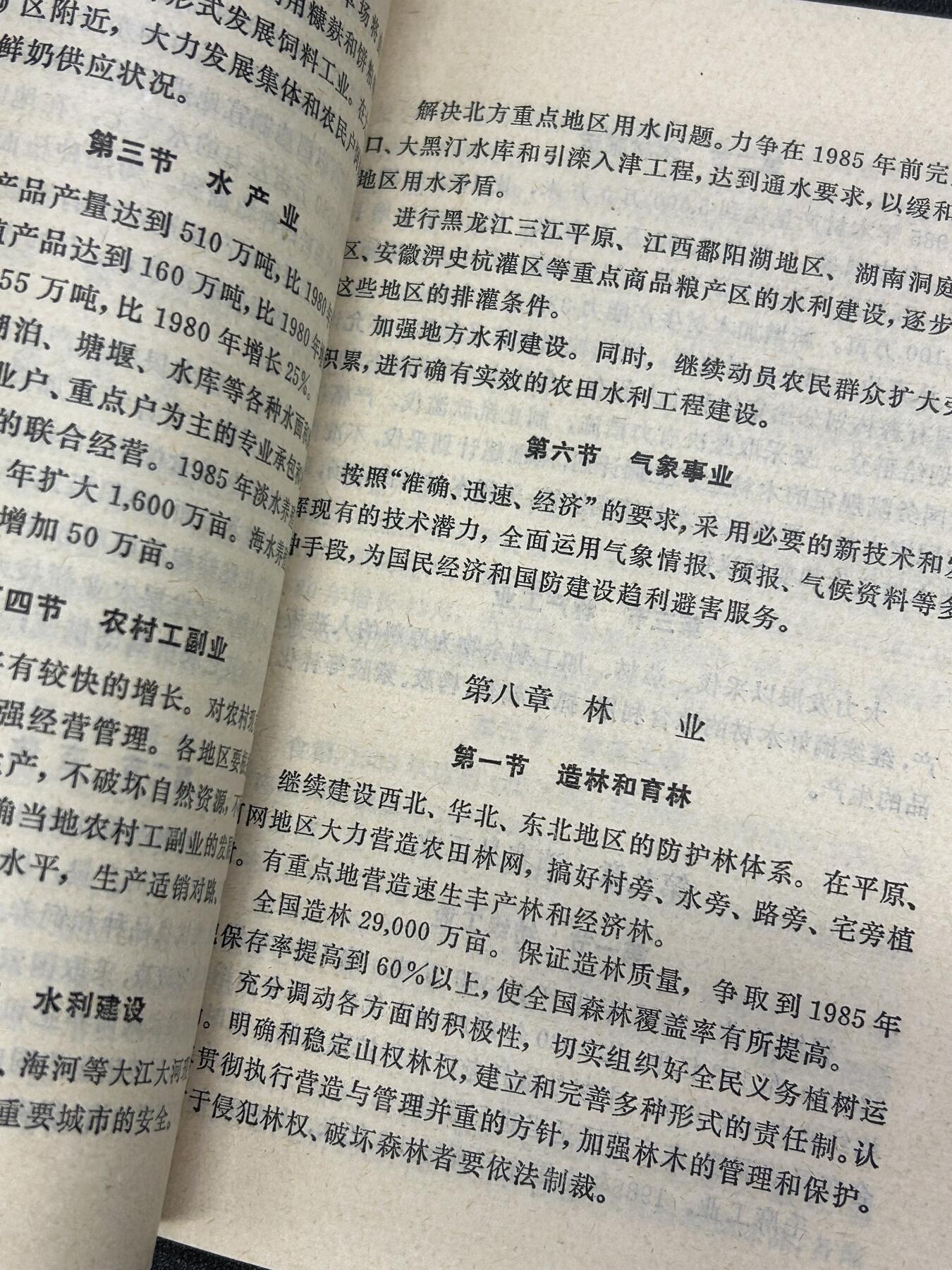 西秦中古拍卖第六十六期 1982年紫阳同志《关于第六个五年计划的报告》