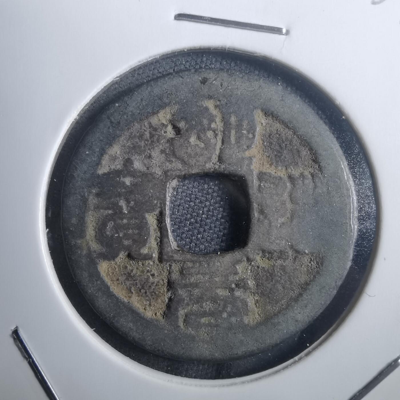 沼泽如烟--第907场 明道元宝