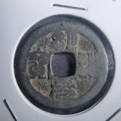 沼泽如烟--第907场 - 明道元宝