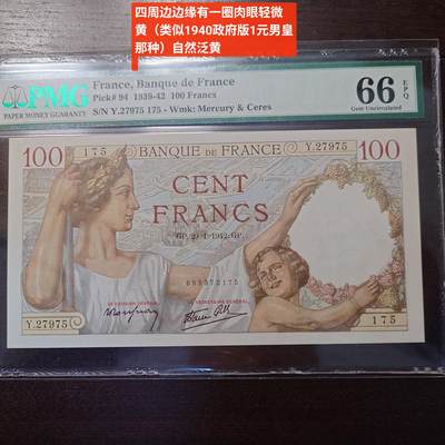 世界钱币～微拍第216期暨2025年第56期  近日新到货品（群里挑剩）选购 - 1942年法国100法郎 PMG66E 如图描述