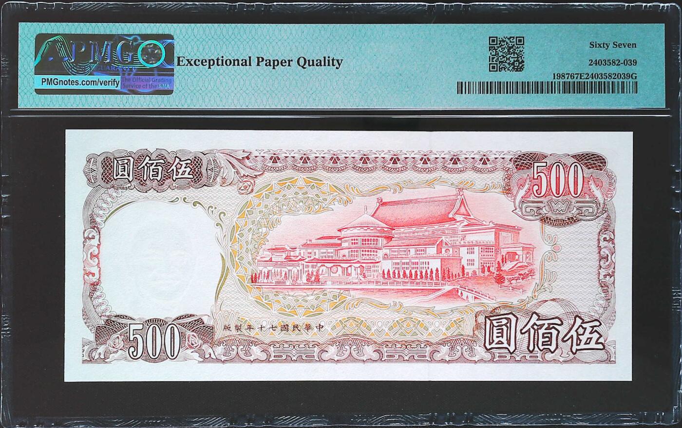 世界靓号纸钞第七十八期 1981年台湾500元 老蒋头像 全程无4 PMG67