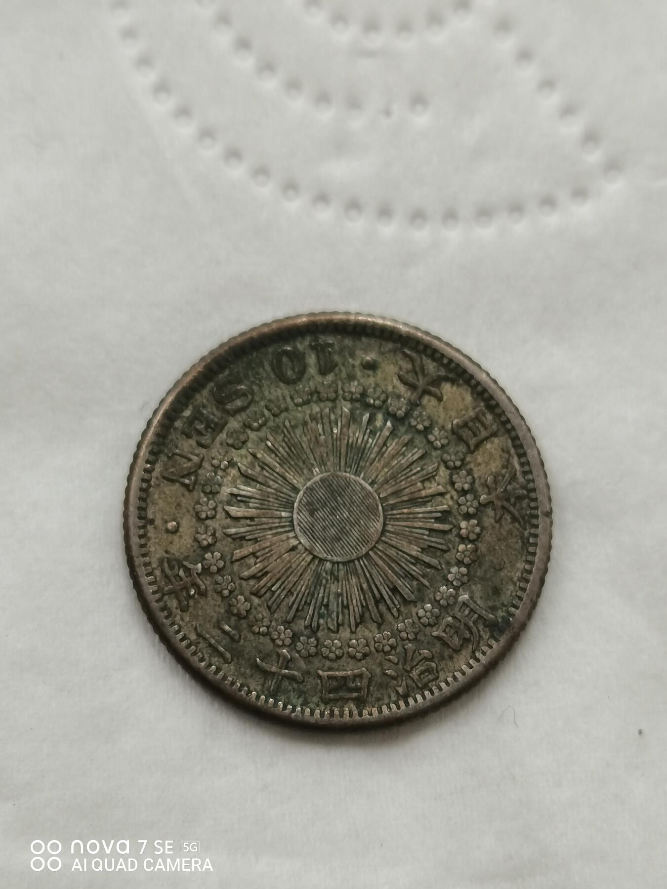 外国钱币 明治四十二年旭日十钱银币