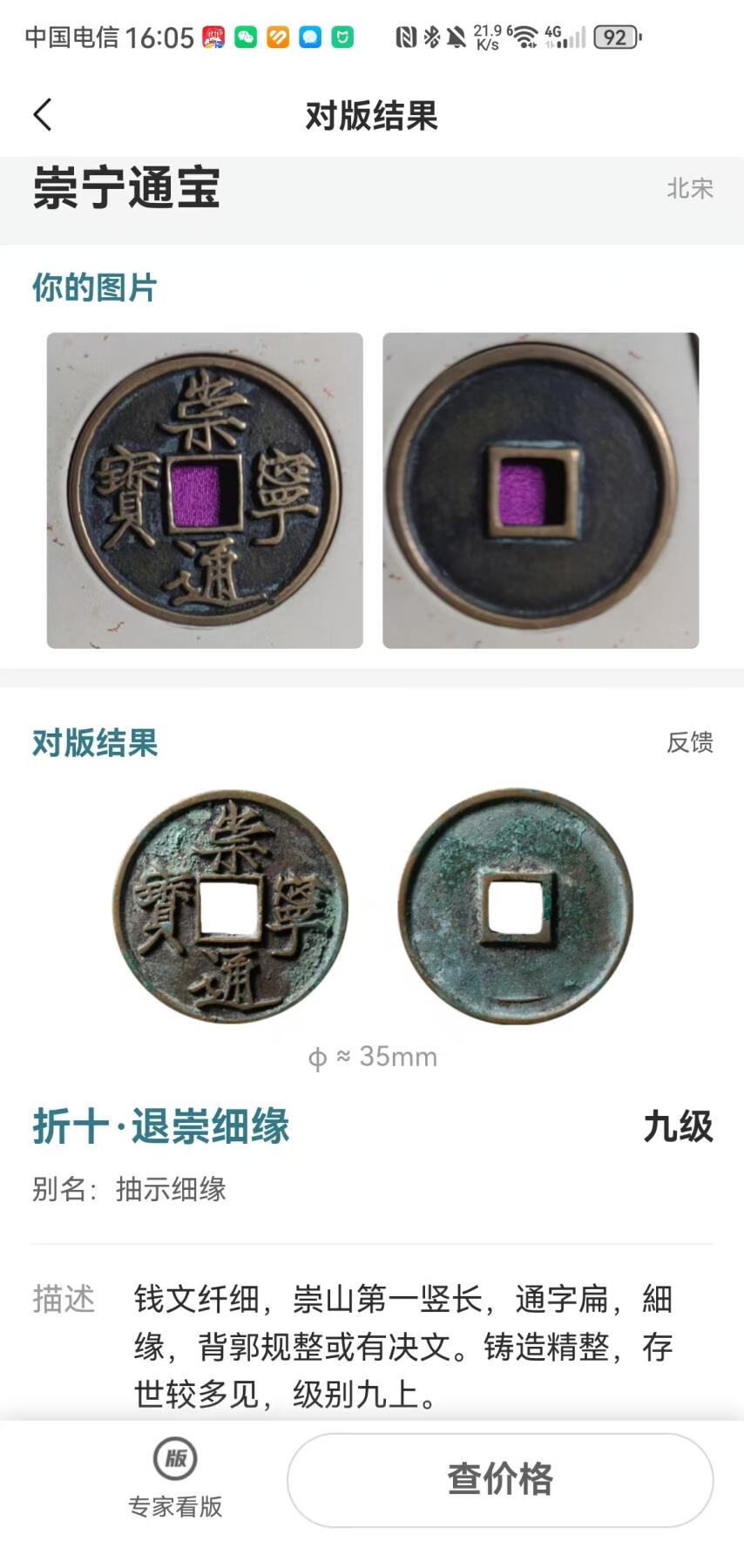 崇宁精品 崇宁通宝-抽示细缘（开放盒传世状态）