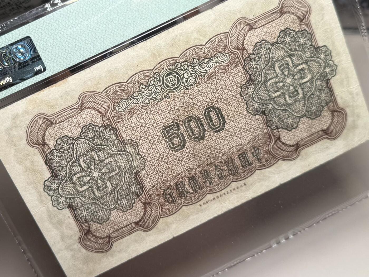 （自动截拍）PMG评级民国纸币专拍第20251123期，全场包邮 【乾奕收藏】出1944年民国33年中国联合准备银行伍百圆，右孔子像，正中间双凤图案，大票幅，美国PMG25分