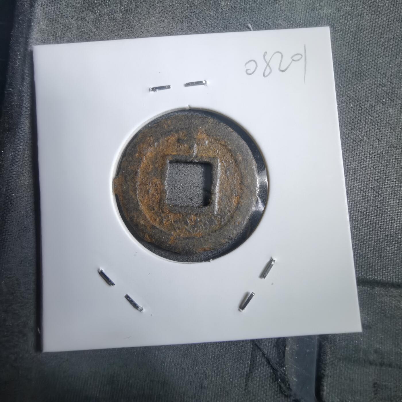 沼泽如烟--第908场 宽永通宝背千