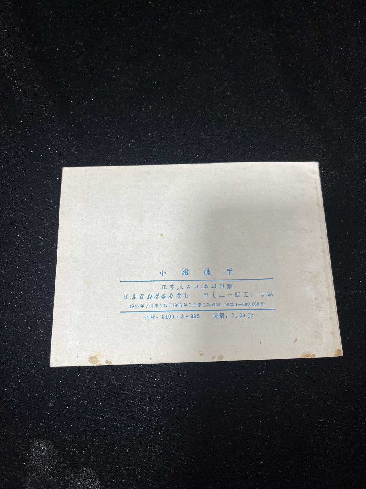 小人书拍卖 小爆破手