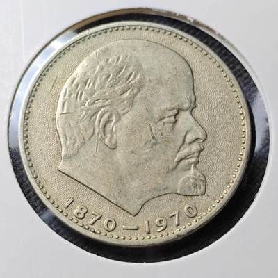 KK钱币收藏小铺  第374场  2月预留时间 周末发货 -  苏联1卢布纪念币 列林百年诞辰纪念