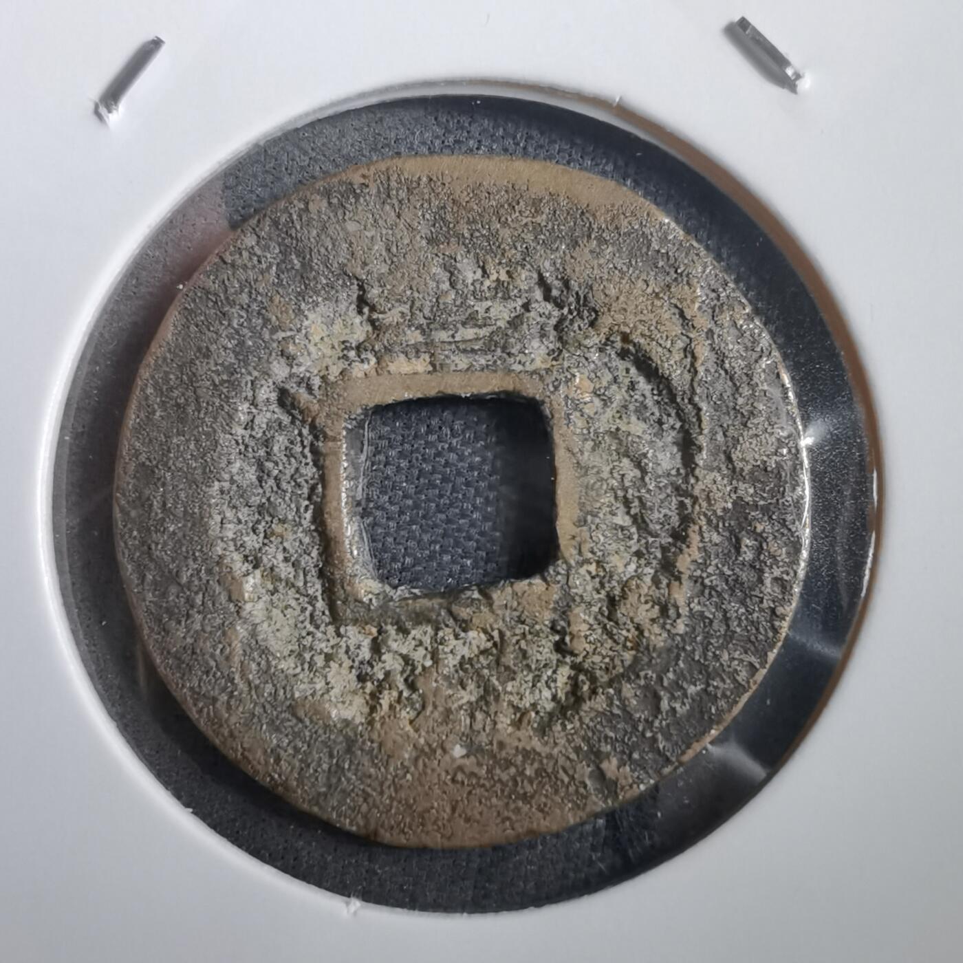 沼泽如烟--第908场 常平通宝