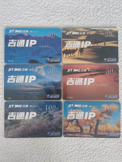 易卡拍卖第59期 - 宁夏风光。吉通IP密码卡（比较希少）。品相如图所示！