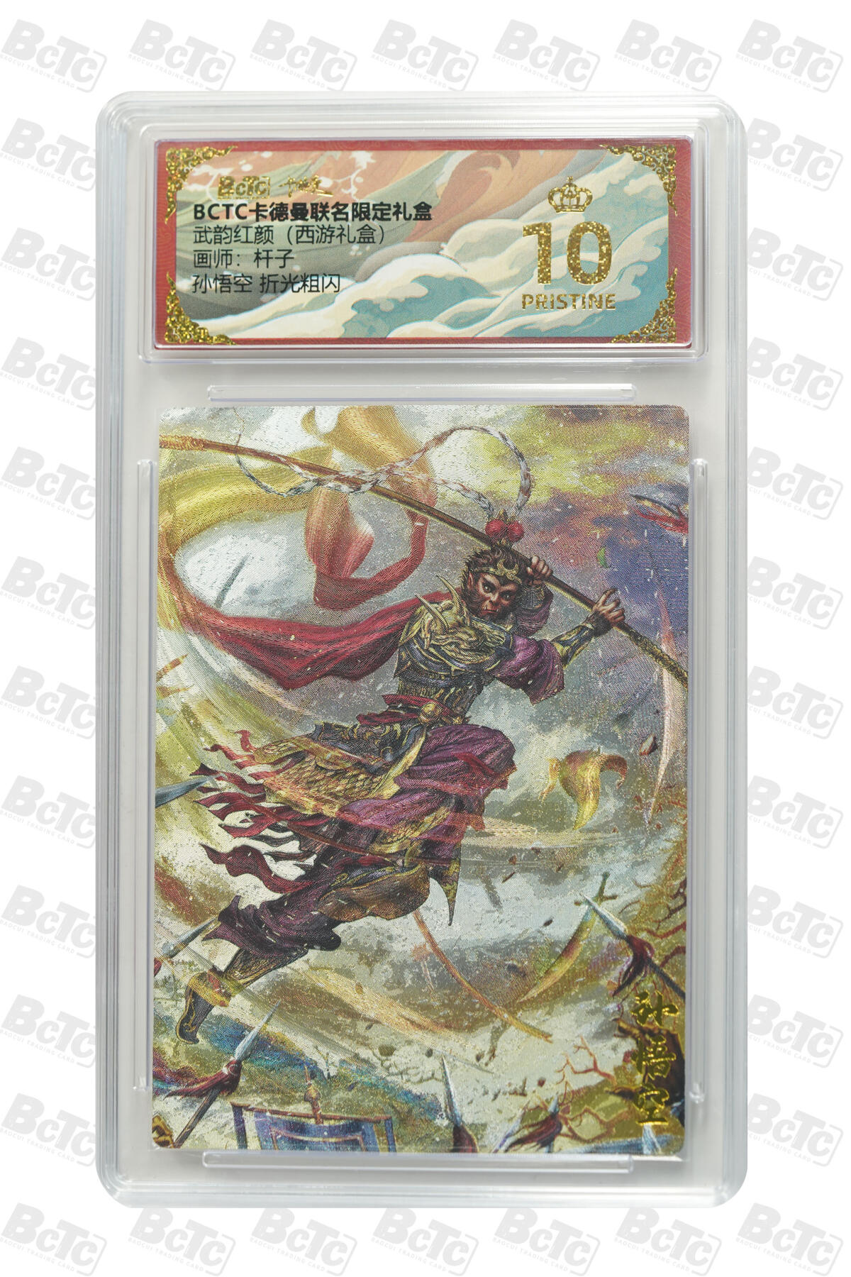 欢迎送拍、零成本上架，释放现金流，合理分配上拍卡品 【折光粗闪】杆子 孙悟空  武韵红颜（西游礼盒）卡德曼联名限定礼盒  分值10星