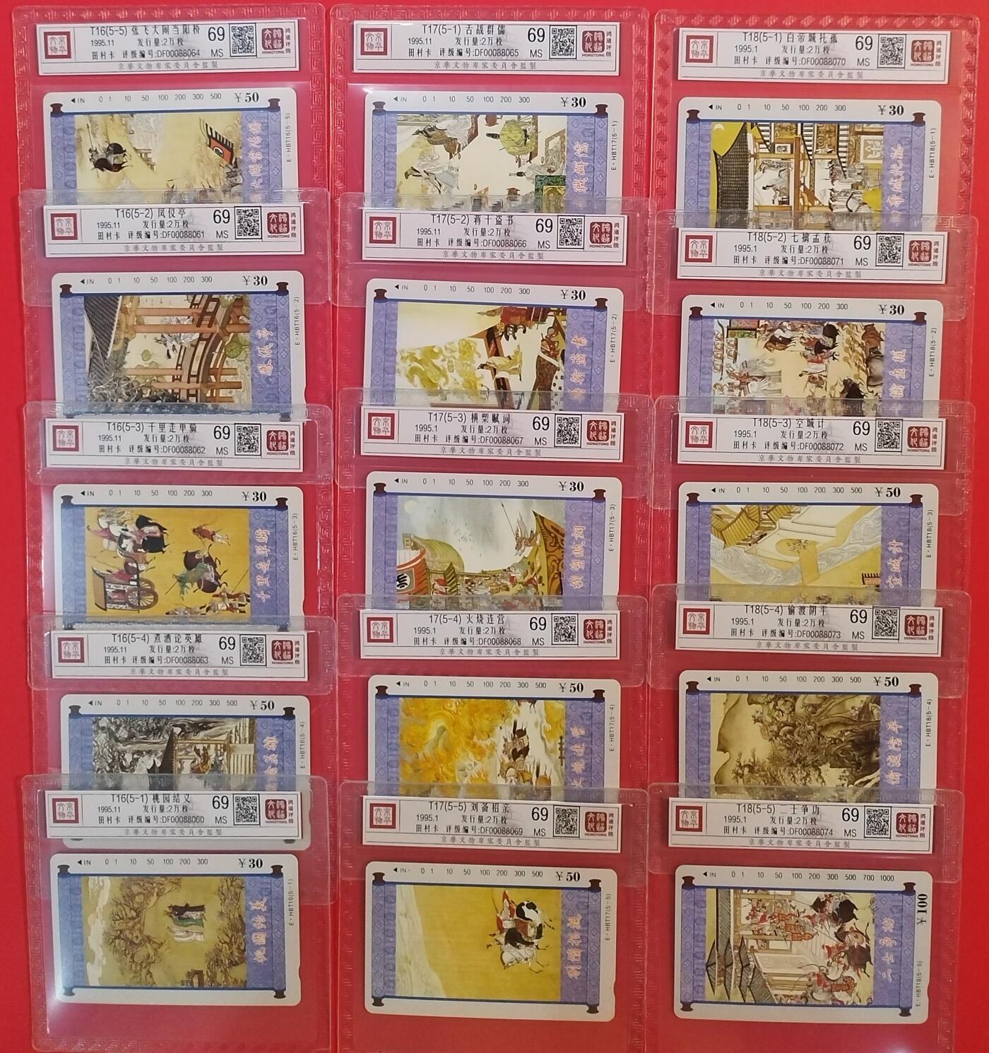 《鸿通俱乐部》拍卖第64期 11月19日21：00延时节拍 湖北田村新卡《三国演义T16 T17T18三组》15全 鸿通  69分*15