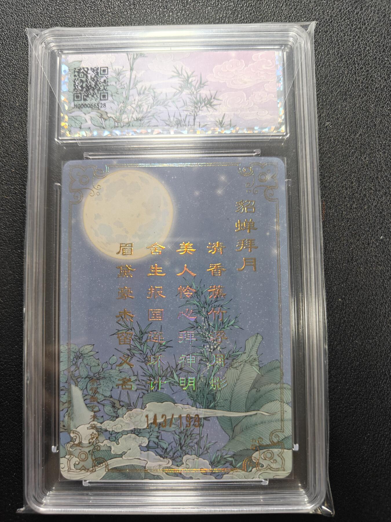 天玑星卡拍第140期《11.20周四截拍》持续收拍收评中 满赠卡需备注 小花瓣艺术文创 貂蝉拜月 143/199 保粹专属标