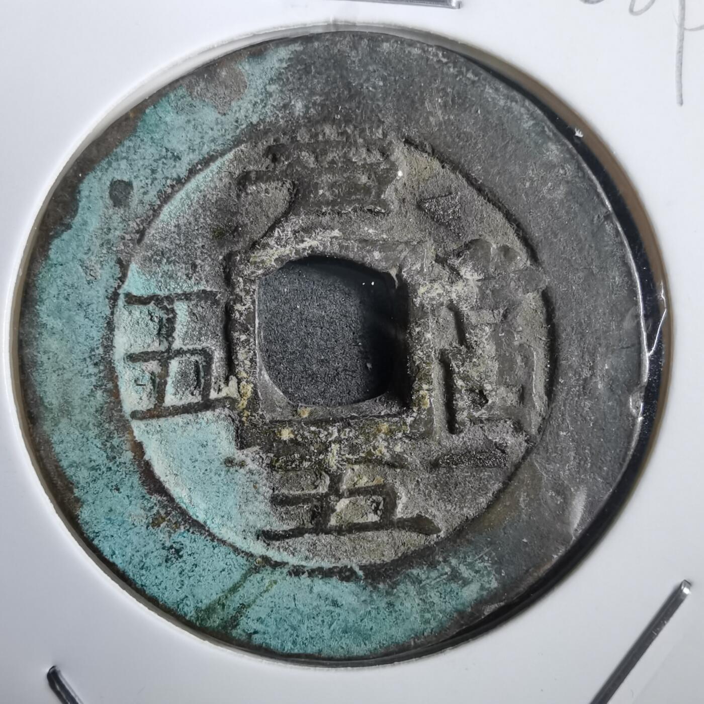 沼泽如烟--第908场 常平通宝