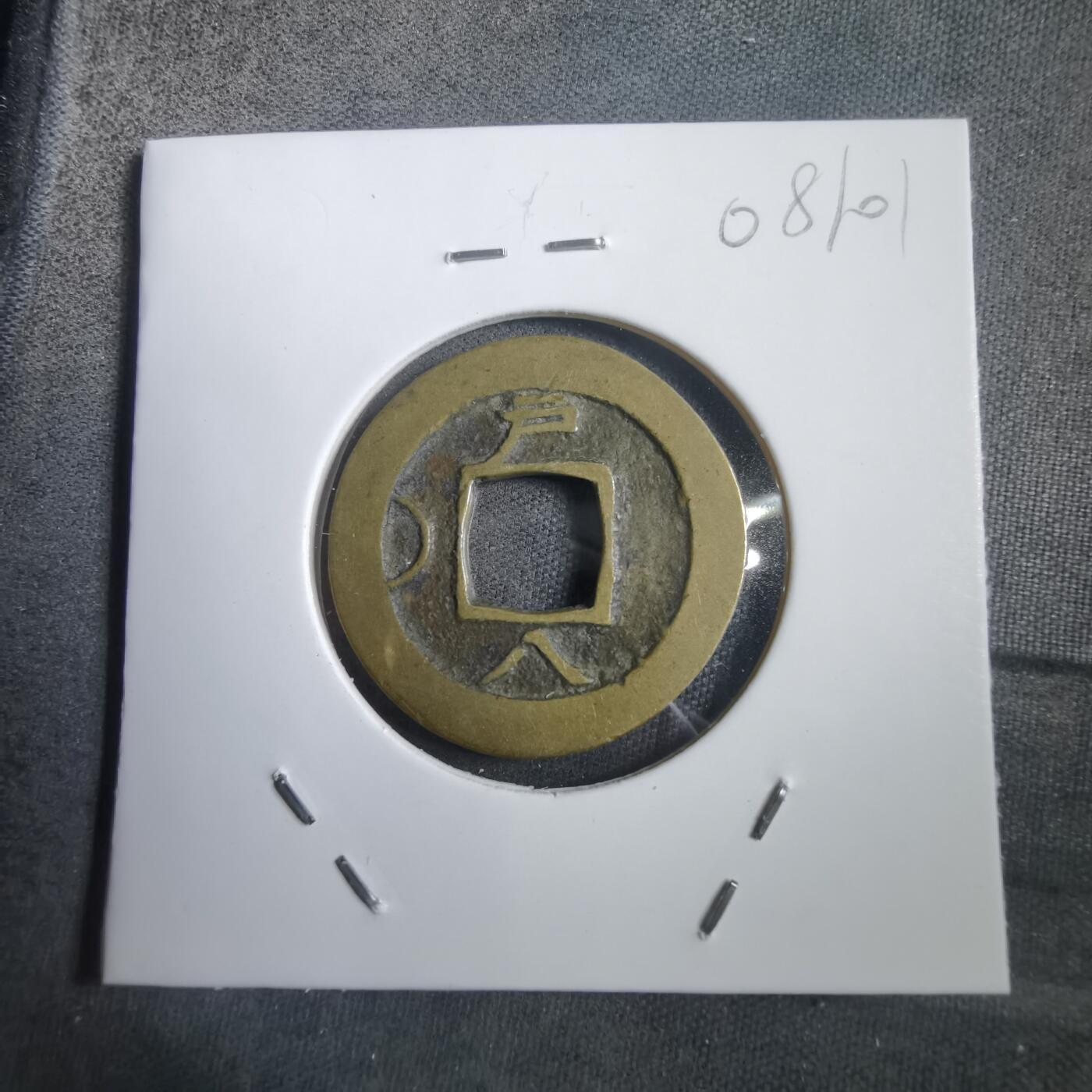 沼泽如烟--第908场 常平通宝