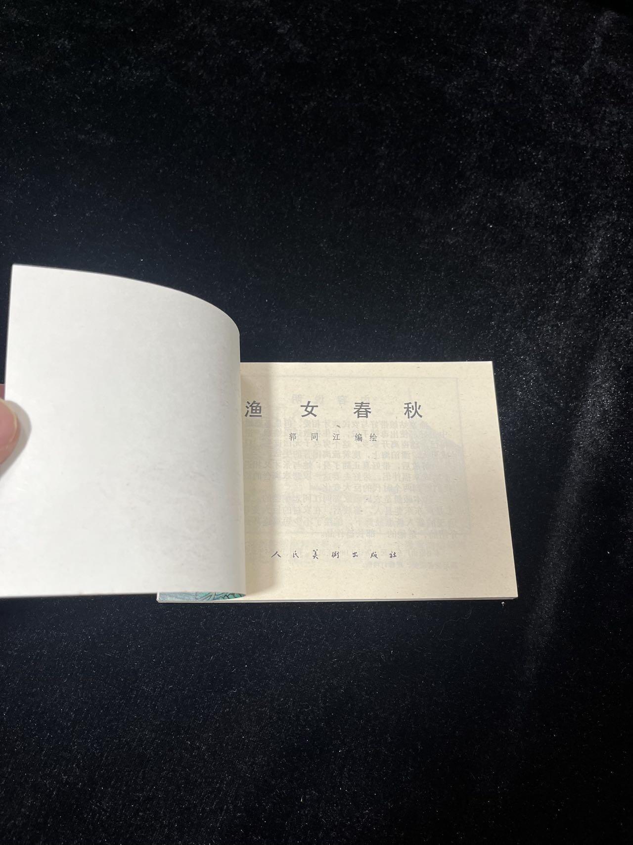 小人书拍卖 渔女春秋