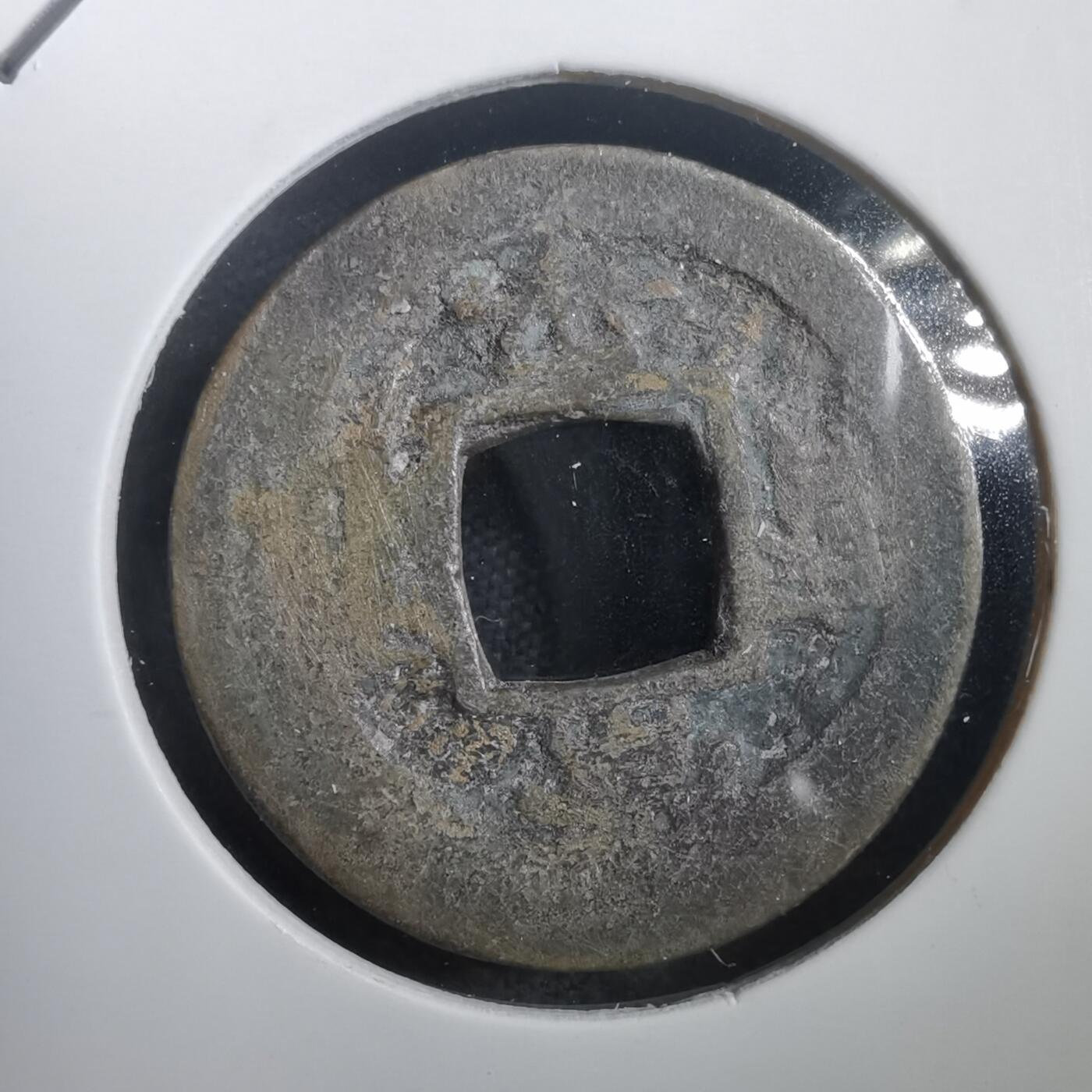 沼泽如烟--第908场 常平通宝