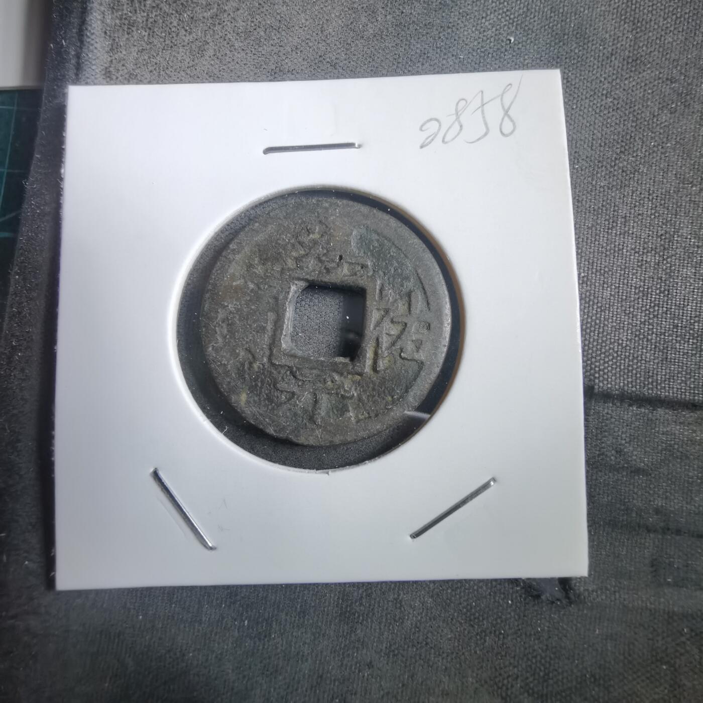 沼泽如烟--第908场 淳祐元宝