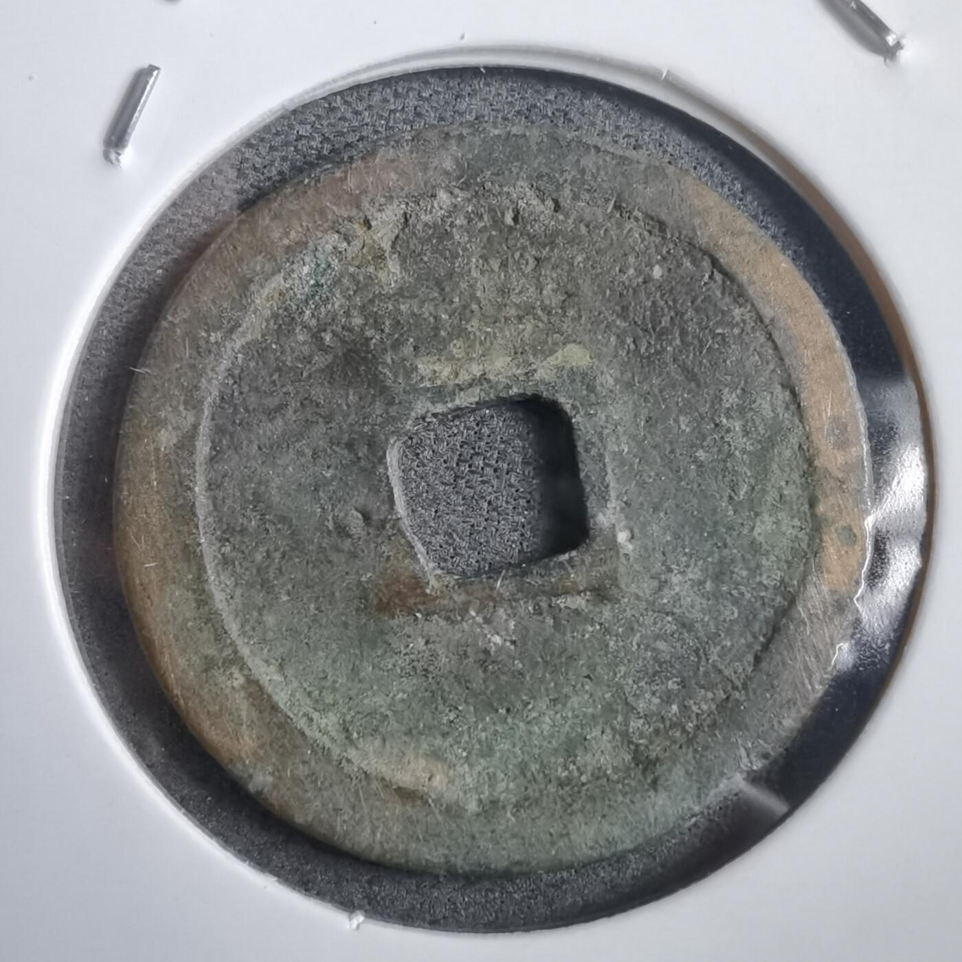 沼泽如烟--第908场 永乐通宝