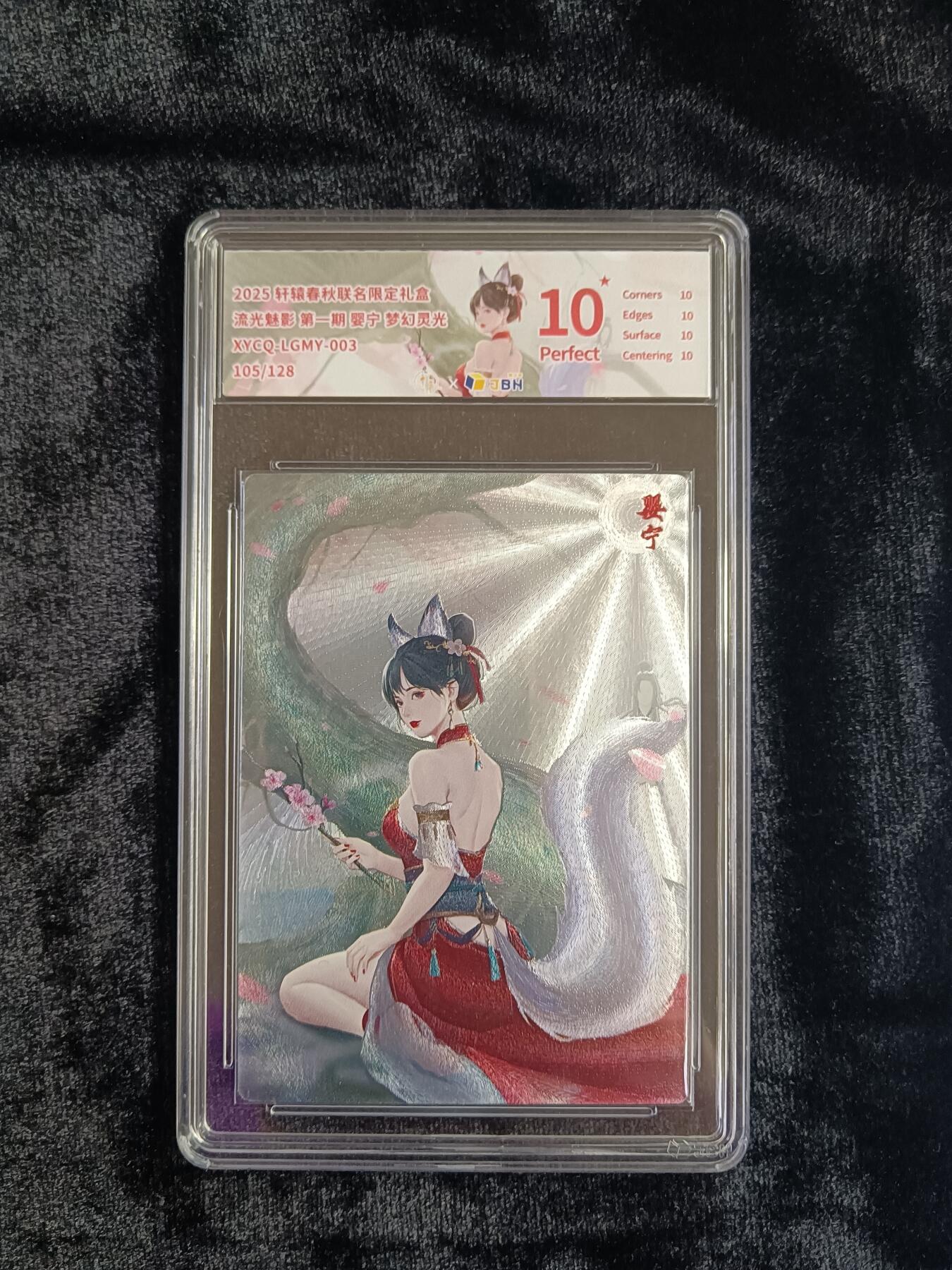 粤A卡牌第19期（11月23日22:00截拍） 【爆金限编】婴宁  105/128 梦幻灵光