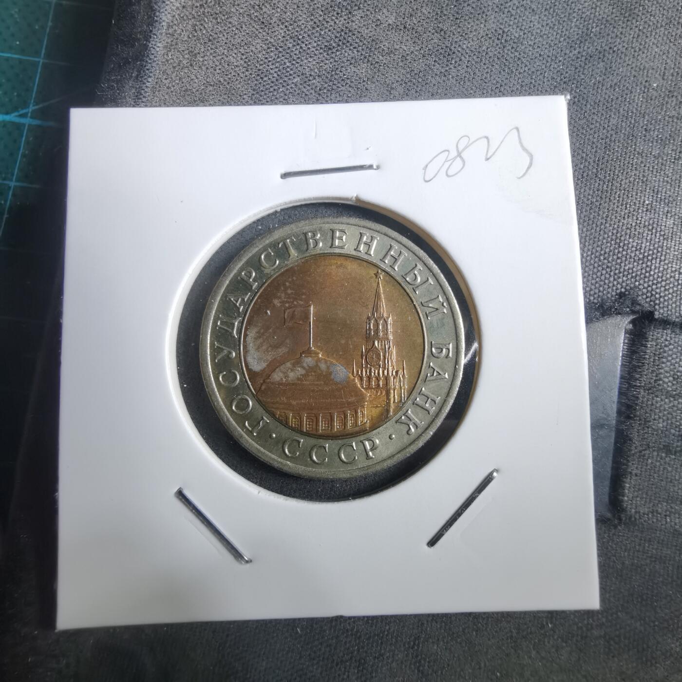 沼泽如烟--第908场 苏联1991年10卢布