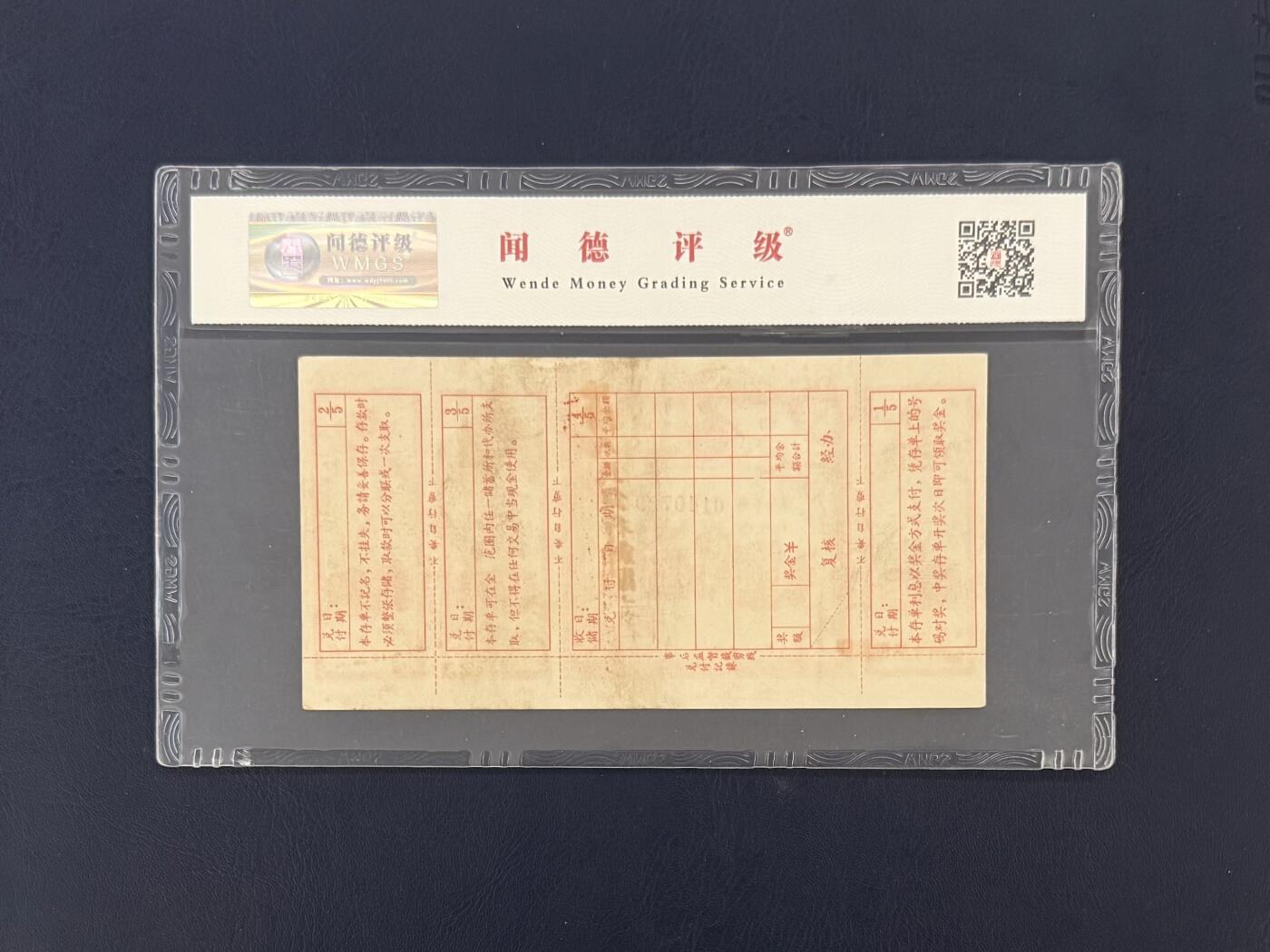 闻德评级金融票证限时拍，全场包邮0佣金，第18期 中国人民银行四川定额储蓄存单伍圆，闻德58E