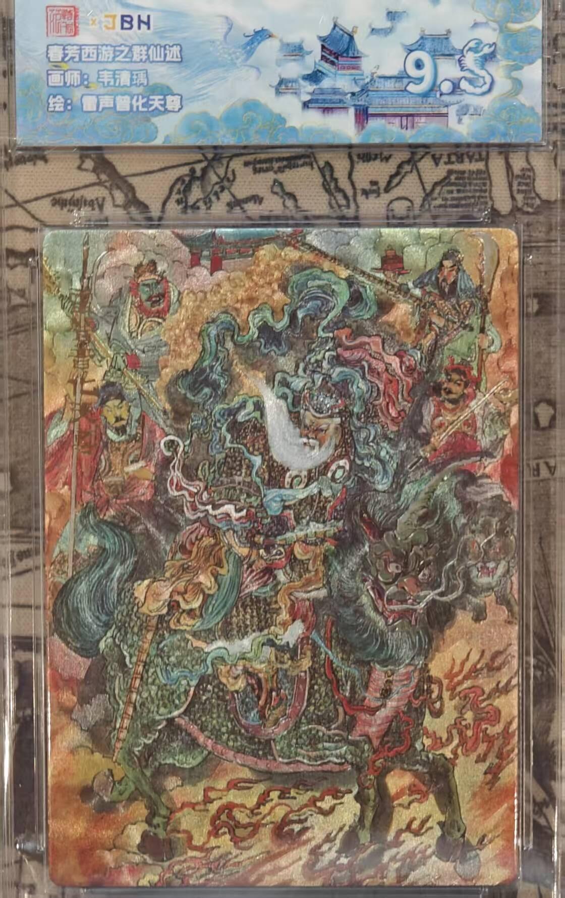 龙虎卡牌六四场 （无佣金，周六结拍，欢迎送拍） 粗闪评级卡 范特卡 春芳西游  韦清瑀-雷声普化天尊  9.5分（顶级粗闪工艺 ）