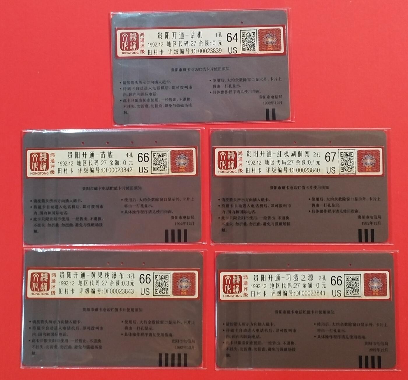 《鸿通俱乐部》拍卖第64期 11月19日21：00延时节拍 贵州田村旧卡《贵阳开通》5全 鸿通  67分*1  66分*3  64分*1